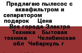 Предлагаю пылесос с аквафильтром и сепаратором Mie Ecologico   подарок  › Цена ­ 31 750 - Все города Электро-Техника » Бытовая техника   . Челябинская обл.,Чебаркуль г.